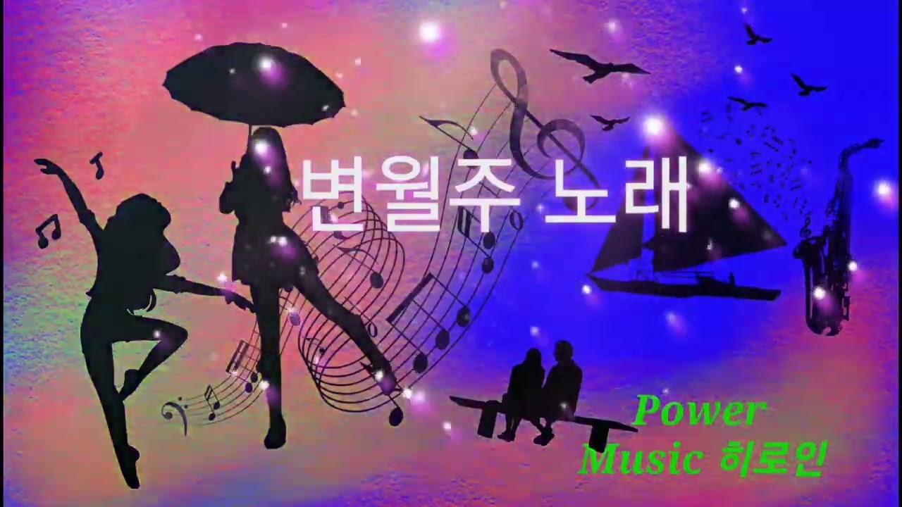🎧변월주 노래-그냥가세요. 갈사람.그정못잊어.사랑하고있어요🎧