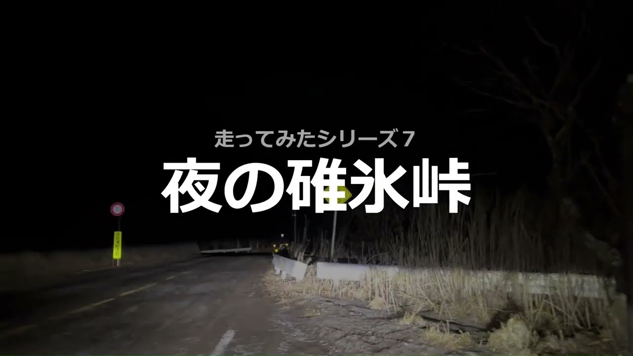 走ってみたシリーズ７夜の碓氷峠