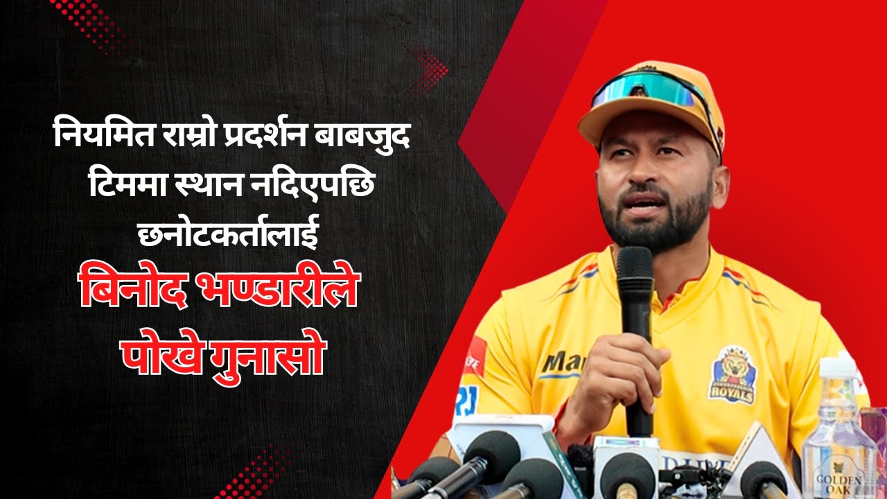 Binod Bhandari's question to the selectors, he was not selected despite performing well Binod Bhandari, NPL