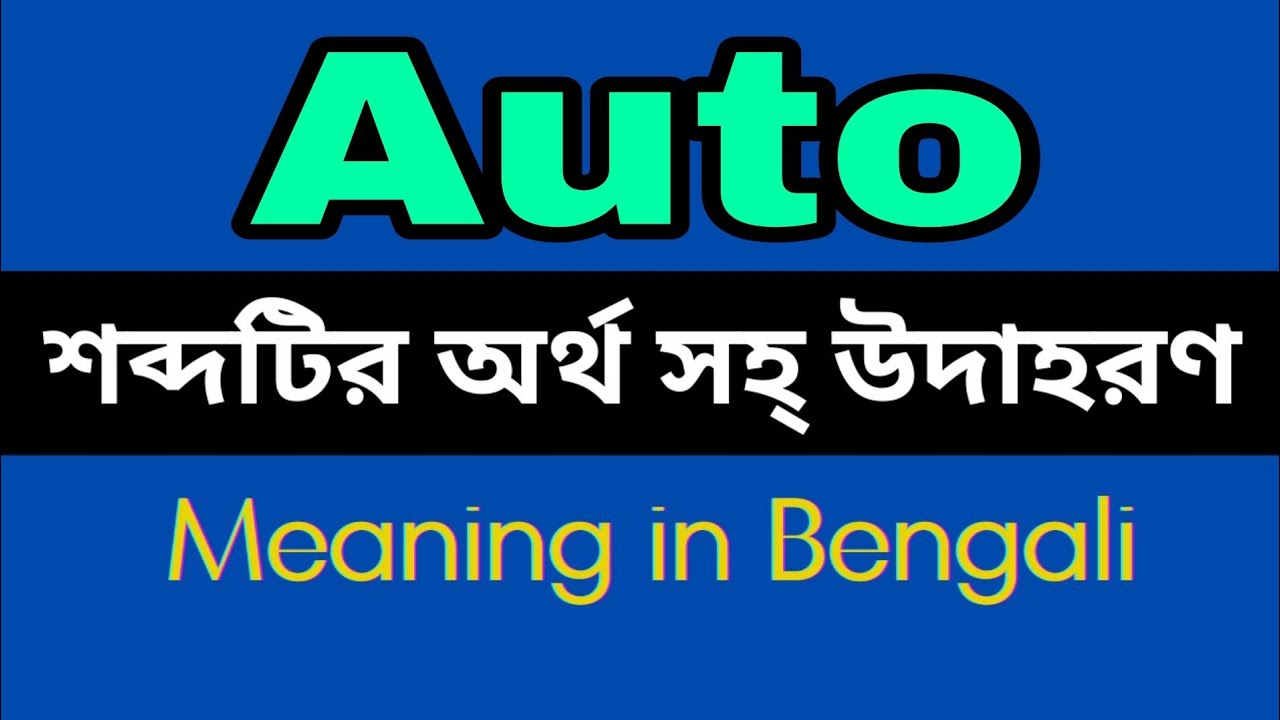 Auto Meaning In Bengali /Auto mane ki