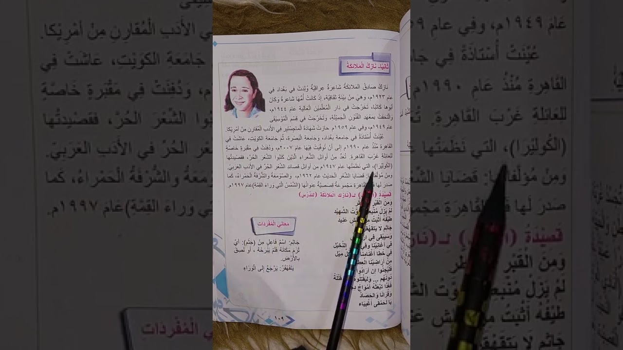 #الادب #للصف الثالث متوسط(نازك الملائكة )(صفحة ١٠٩)مع حل المناقشة #الاستاذة_أميرة_الجبوري