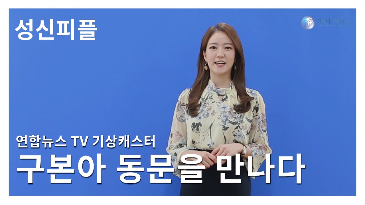 [성신피플] 오늘의 하늘을 알리는 구본아 기상캐스터를 만나다