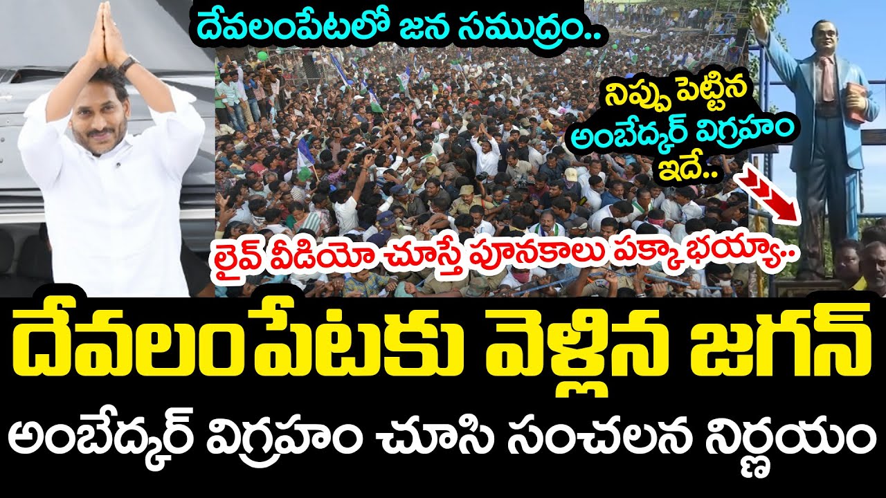 దేవలంపేటకు వెళ్లిన జ‌గ‌న్‌.. YS Jagan Tour |  Ambedkar Statue Incident In Chittoor | YCP vs TDP