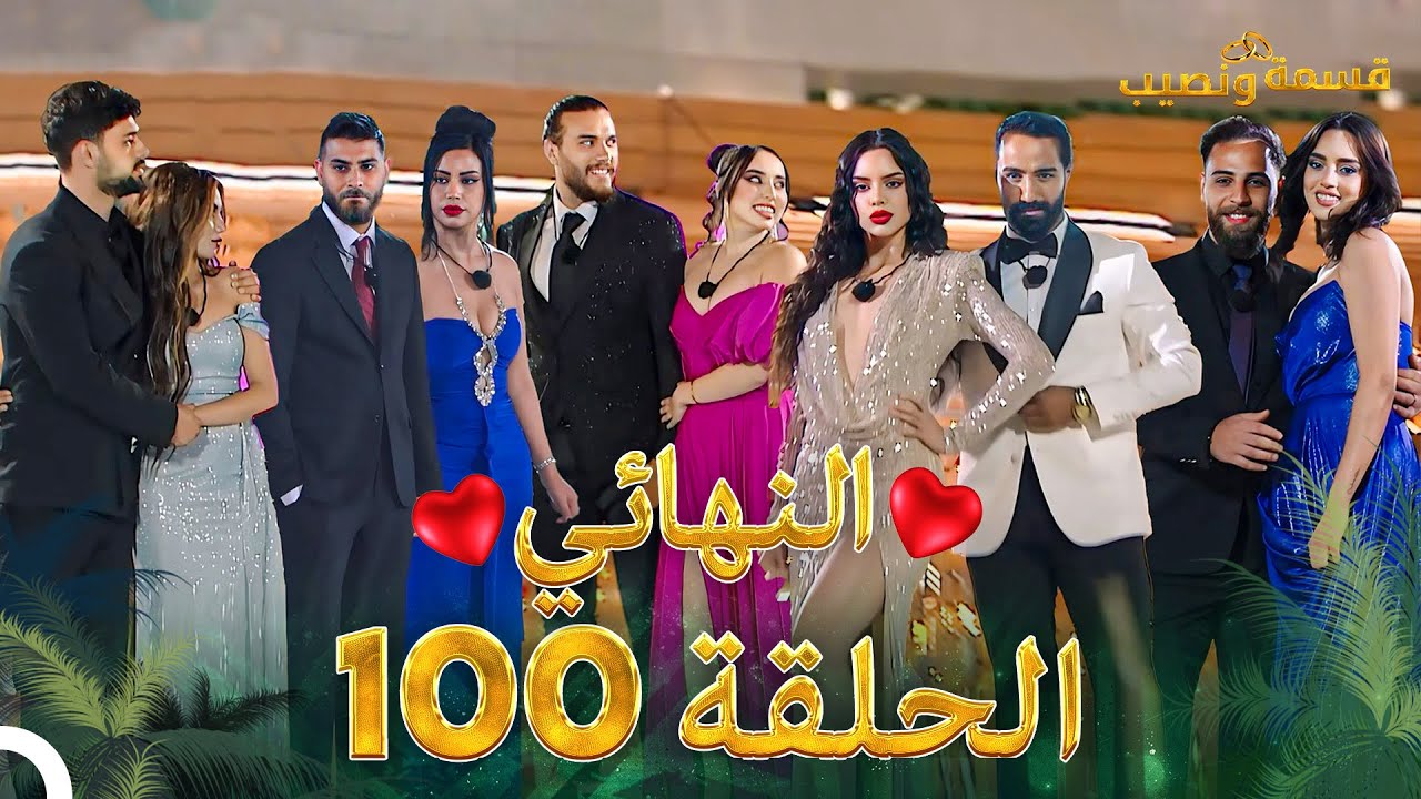 قسمة ونصيب الحلقة 100 والأخيرة - Qesma w Naseeb