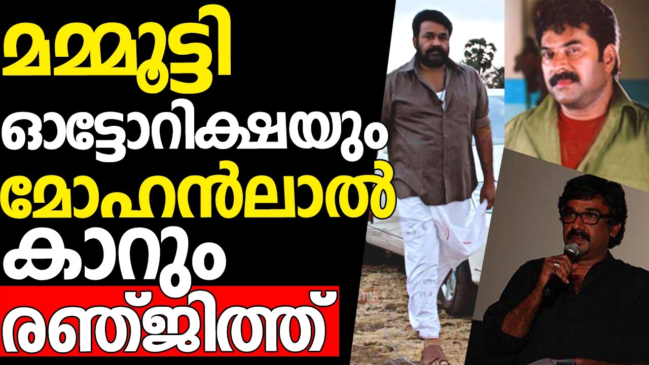 Director Ranjith`s views on Mammootty and Mohanlal