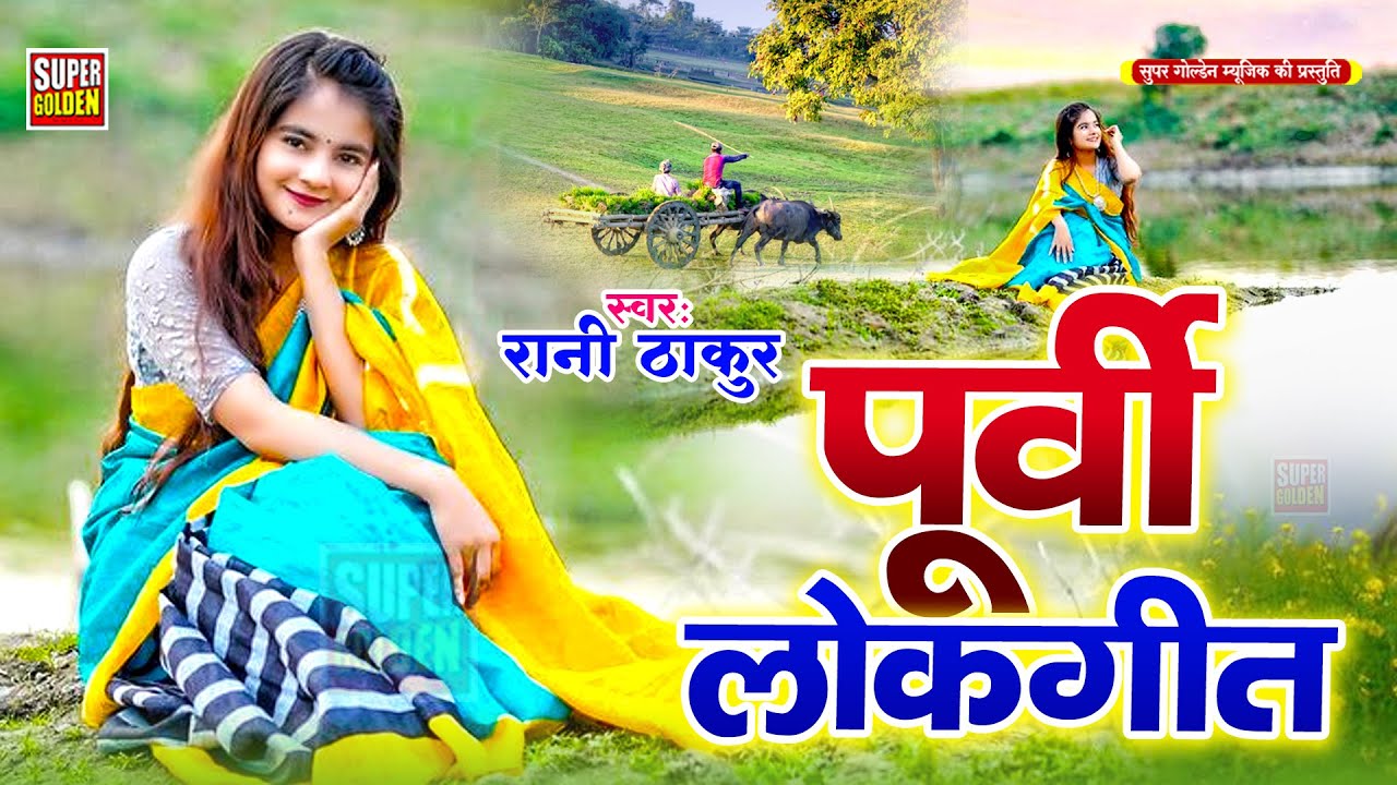 पूर्वी लोकगीत | #Video | Bhojpuri Nirgun Purvi Song | Rani Thakur Purvi Song