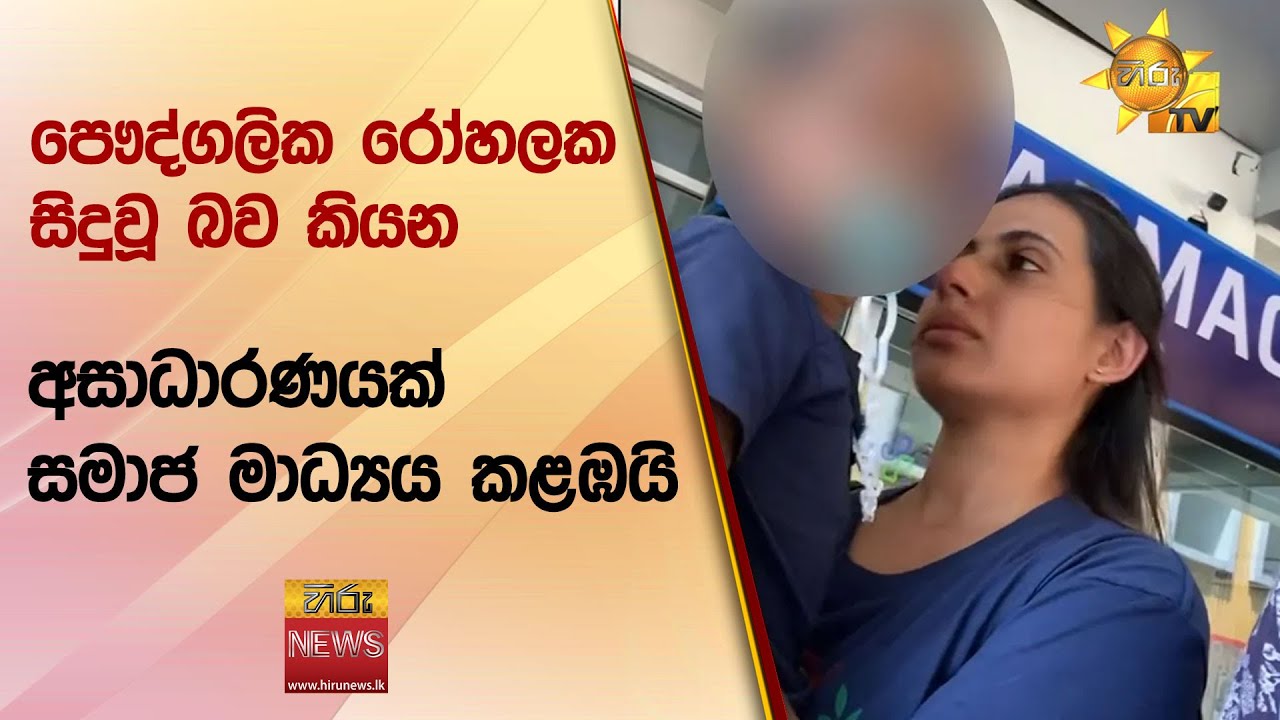 පෞද්ගලික රෝහලක සිදුවූ බව කියන අසාධාරණයක් සමාජ මාධ්‍යය කළඹයි - Hiru News