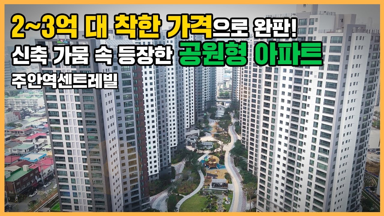 🔔최초공개🔔 저렴한 분양가로 가성비 챙긴 주안역 역세권 공원형 신축 아파트, 주안역센트레빌ㅣ아파트 언박싱