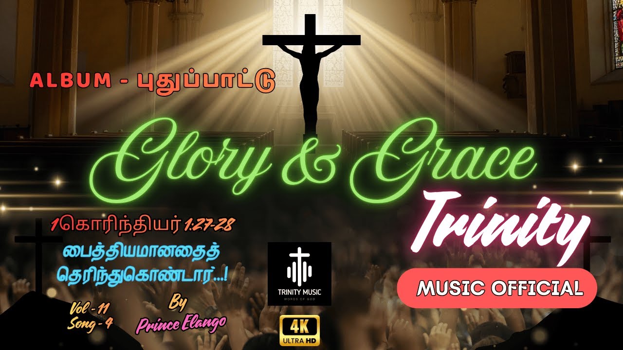 புதுப்பாட்டு - VOL 11 (SONG 4)  | பைத்தியமானதைத் தெரிந்துகொண்டார்...!    | PRINCE ELANGO