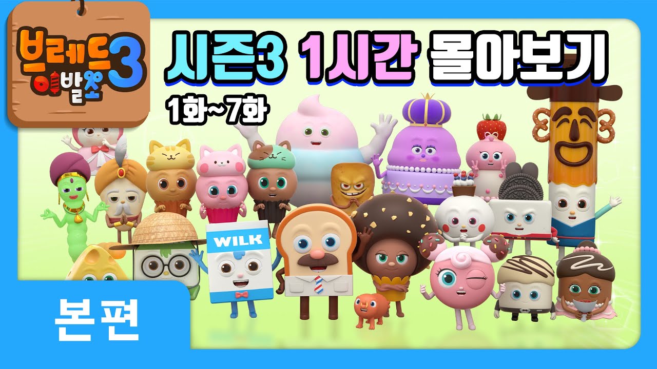 브레드이발소3 | 1시간 몰아보기 1탄 | 애니메이션/만화/디저트/animation/cartoon/dessert