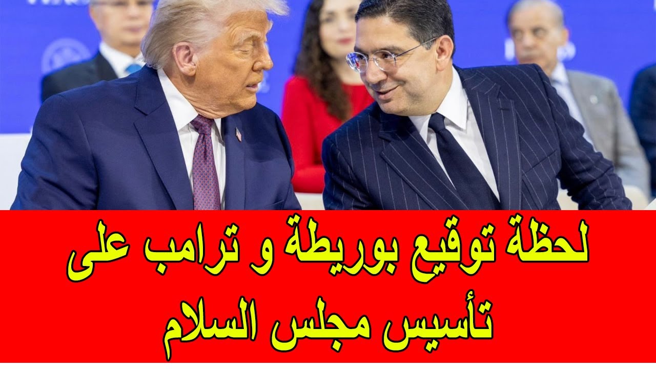 لحظة توقيع بوريطة و ترامب على تأسيس مجلس السلام العالمي