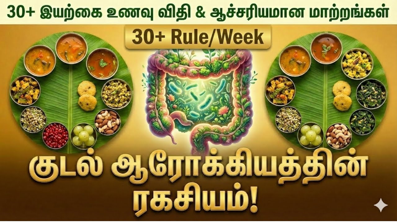 குடல் ஆரோக்கியம்: 30+ Rule & ஆச்சரியமான பயன்கள்: பாரம்பரிய உணவுகள் மூலம் 30+ இலக்கை எளிதாக அடையலாம்?