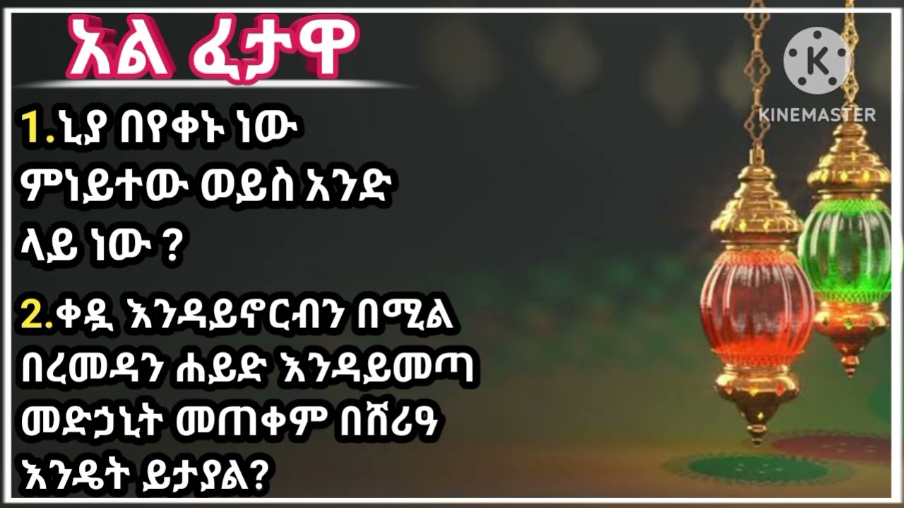 ፆምን ያስመለከቱ ጥያቄዎች // አል ፈታዋ // ኡስታዝ አህመድ አደም // subscribe በማድረግ ቤተሰብ ይሁኑ