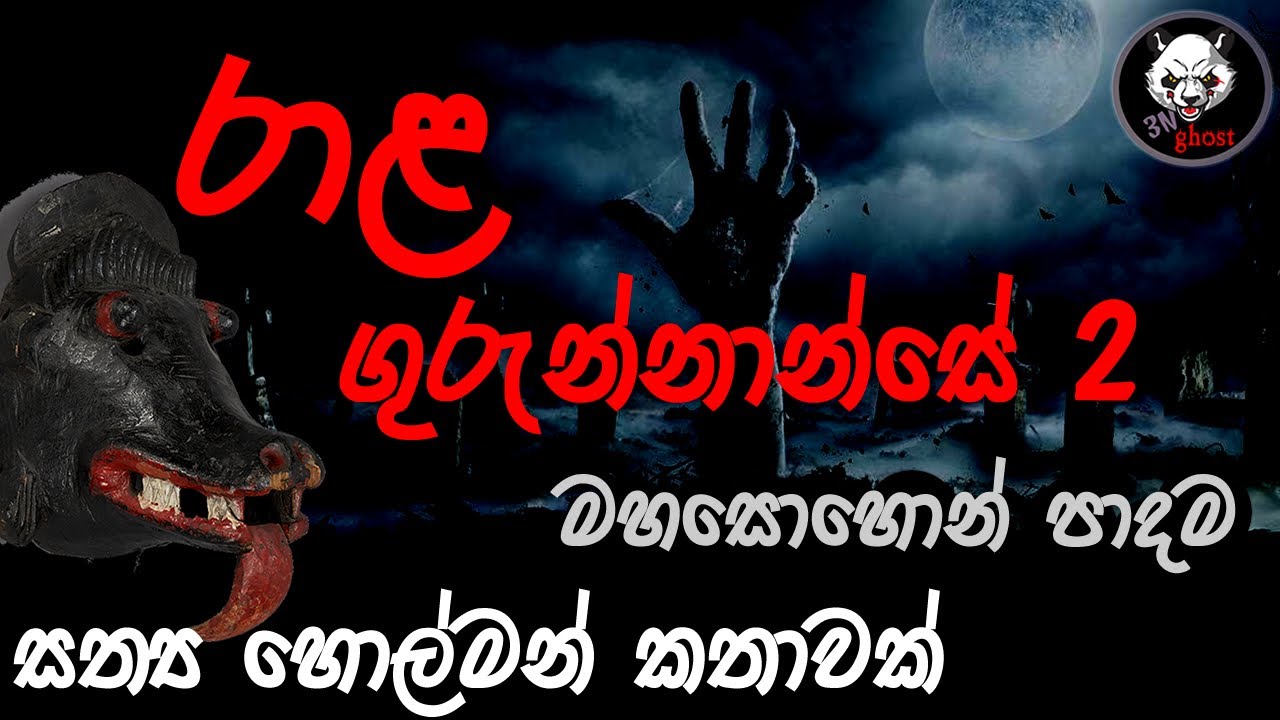 රාළ ගුරුන්නාන්සෙ 2 | Holman katha |  @3N Ghost |  Sinhala holman katha | ghost story 255