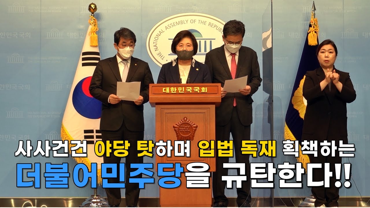 [정경희 기자회견] 사사건건 야당 탓하며 입법 독재 획책하는 더불어민주당을 규탄한다!