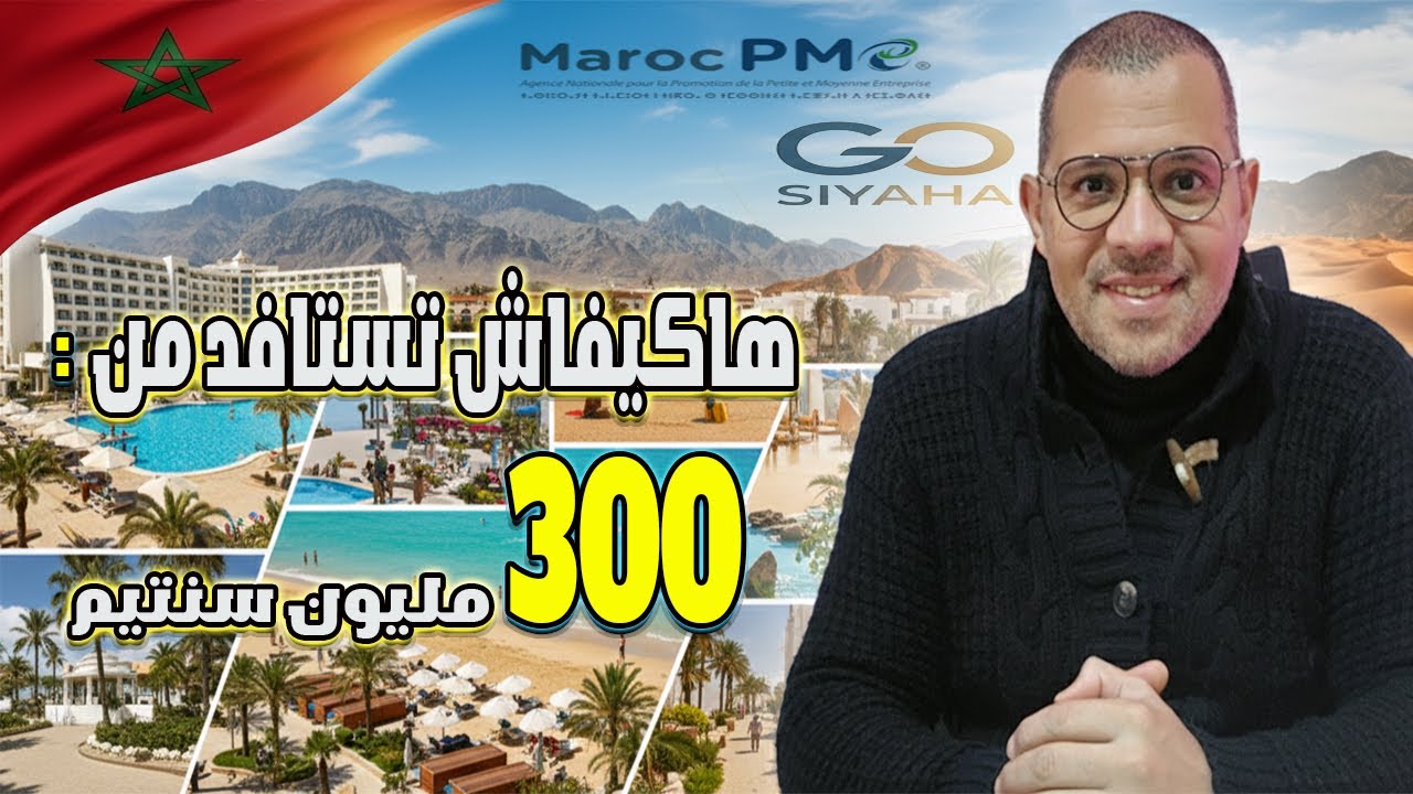 كيف تستفيد من 30% دعم المشاريع السياحية GO SIYAHA 2025