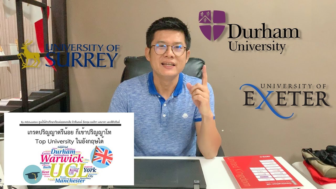 เกรดป.ตรีน้อย ก็เข้าปริญญาโท Top University ในอังกฤษได้  l At Education