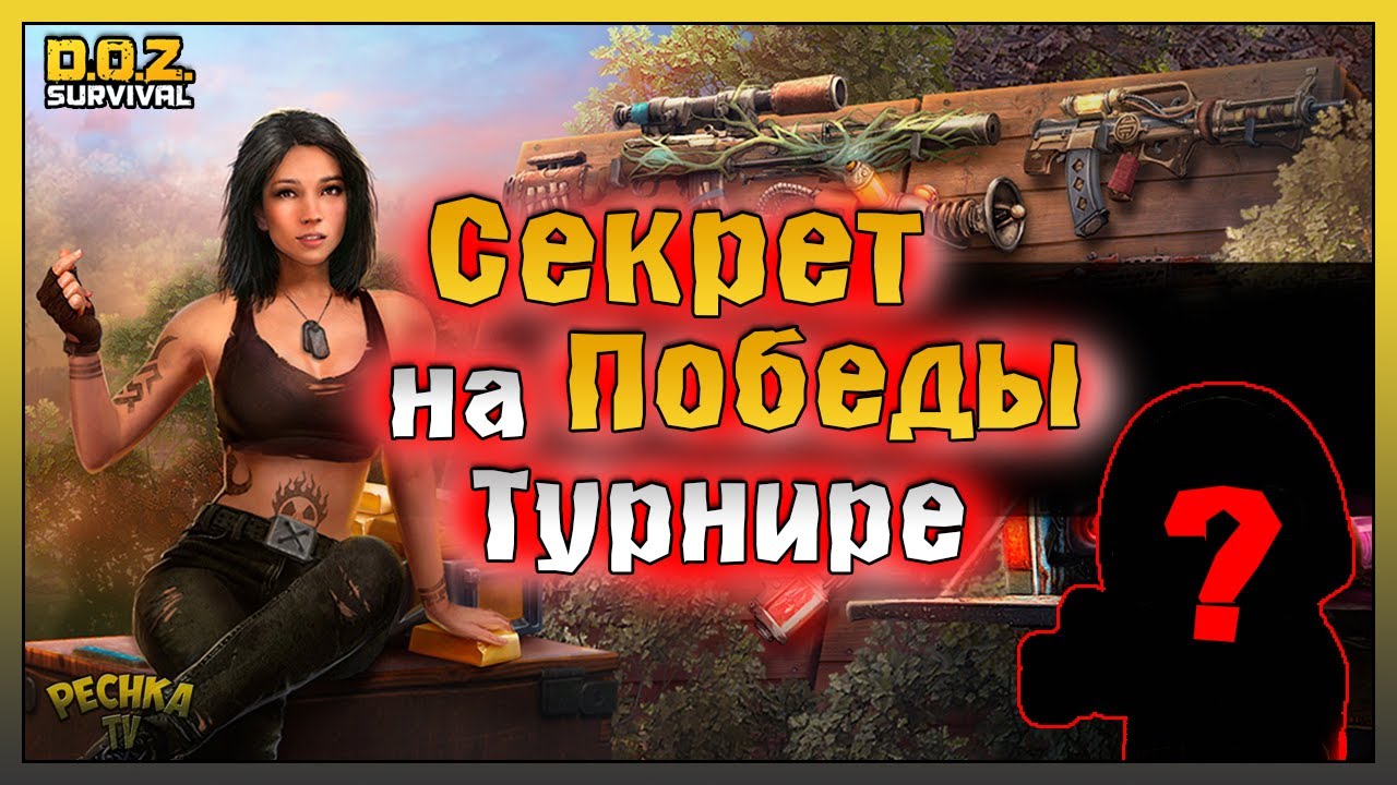 САМЫЙ КРУТОЙ Лайфхак в DoZ! Dawn of Zombies: Survival