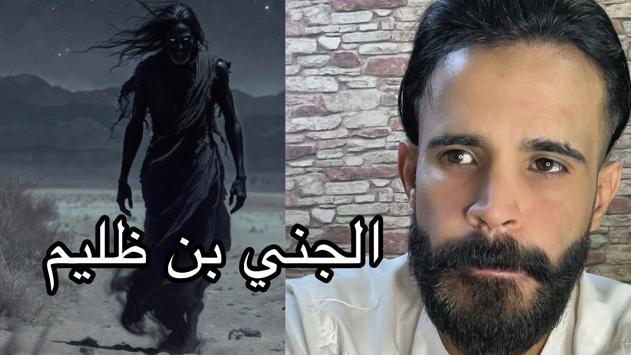 قصة الجني ظلمان بن ظليم مع احد التجار في الرياض بأحداث مرعبه لاتصدق 🔞