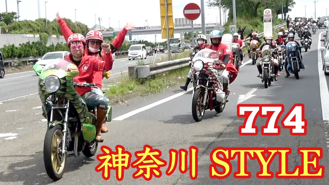 【神奈川Style】さすが代表‼️集まりましたね〜774主催バースデーツーリング（神奈川旧車會）