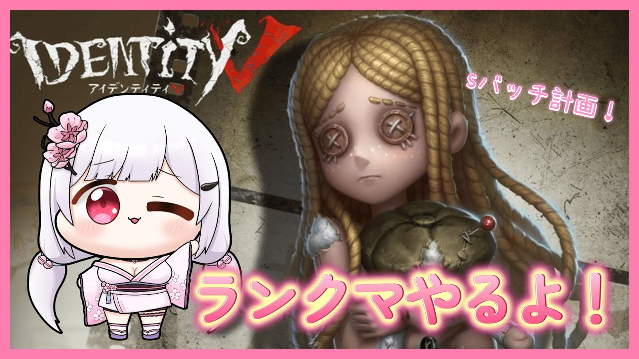 【 #第五人格 】新シーズンスタダやるよ❣　少女がんばる🐣S41　たれながしｖｃあり‼　※参加者さんは概要欄をよんでね🌸【#Vtuber】