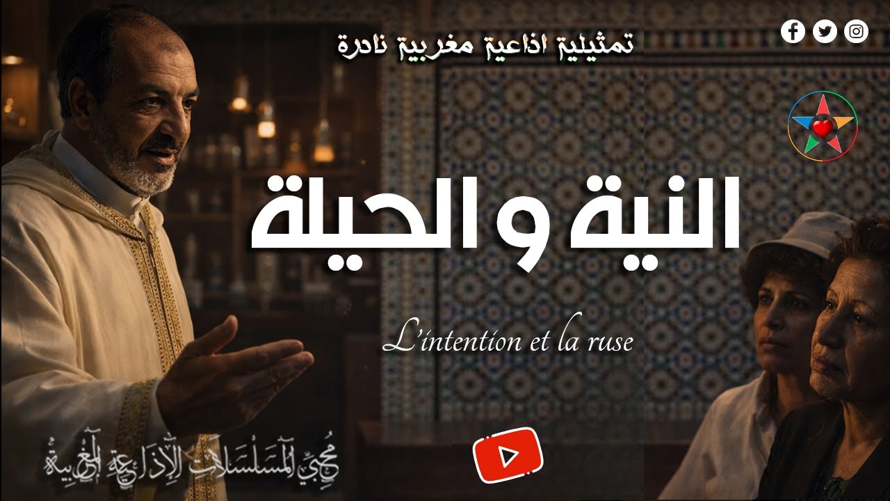 🔴 النية والحيلة | صراع النية والمكر في قالب ممتع – تمثيلية إذاعية مغربية (بث مباشر)