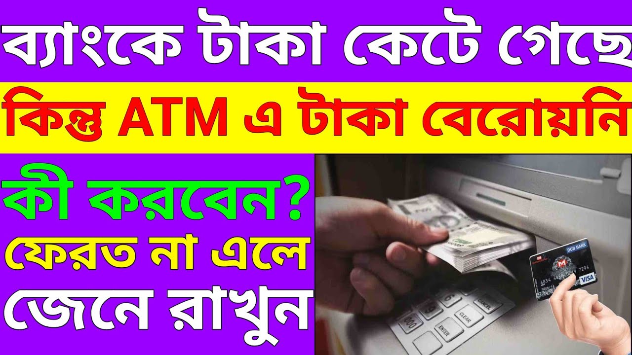 ব্যাঙ্ক অ্যাকাউন্ট থেকে টাকা কেটে নিলেও ATM থেকে বের হয়নি ক্যাশ? দেরি না করে সঙ্গে সঙ্গে এই কাজ করুন