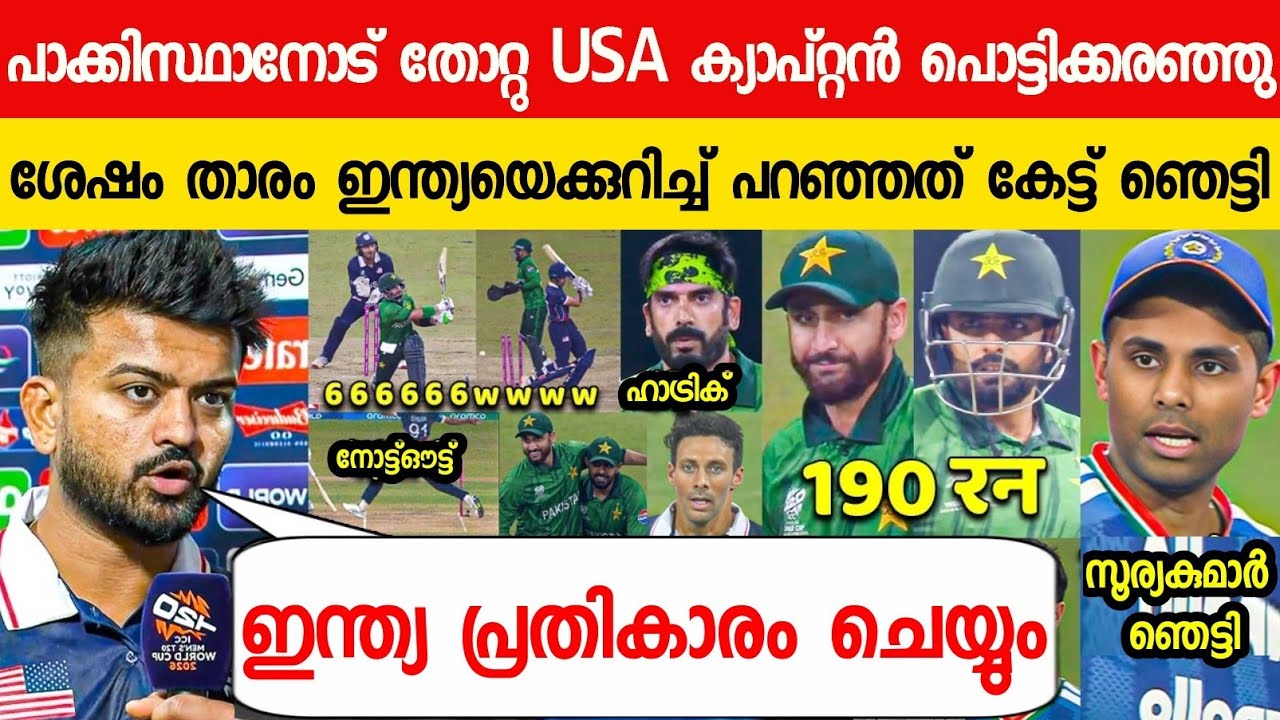പാക്കിസ്ഥാനോട് തോറ്റ് USA ക്യാപ്റ്റൻ പറഞ്ഞത് ഇന്ത്യയെപ്പറ്റി😱|MONANG PATEL ABOUT INDIA ON USA VS PAK