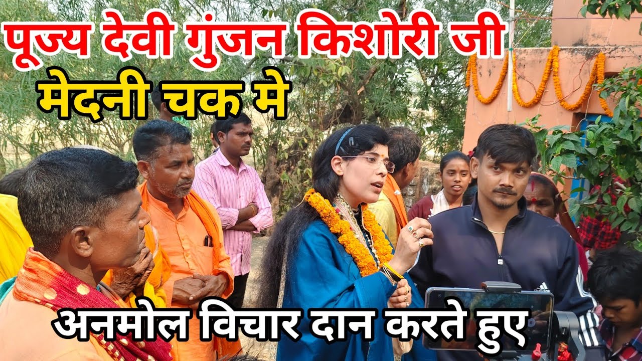 मेदनी चक मे पूज्य देवी गुंजन किशोरी जी की अनमोल विचार सभी को देते हुए 