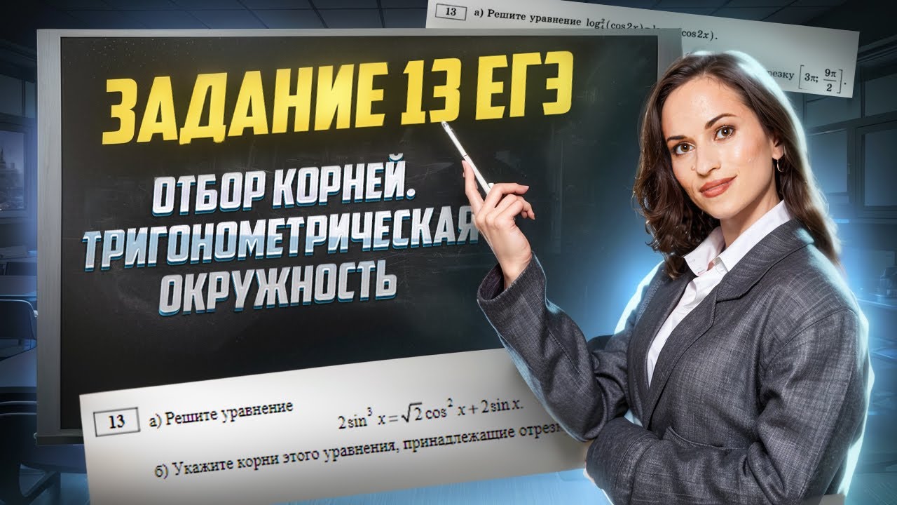 Задание 13 ЕГЭ по математике профиль | Отбор корней | Тригонометрическая окружность