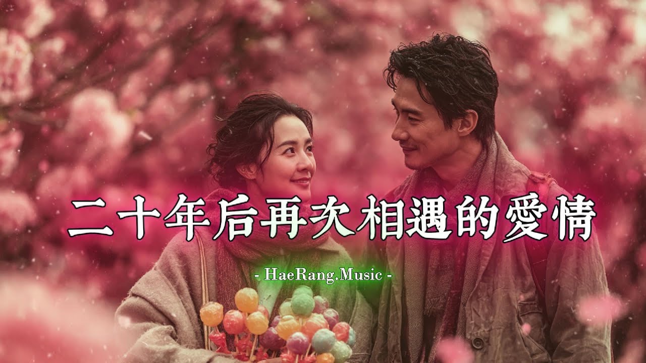 [ 二十年后再次相遇的爱情 ] ... 摇滚抒情歌, Rock Ballad