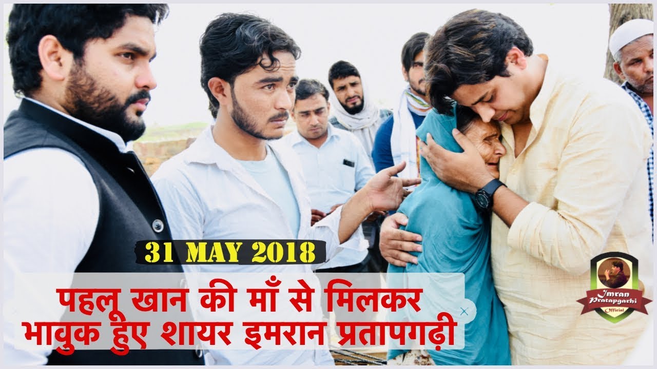 अलवर : पहलू खान के घर ईदी लेकर पहुँचे शायर इमरान प्रतापगढ़ी और पहलू की माँ से मिलकर भावुक हुए