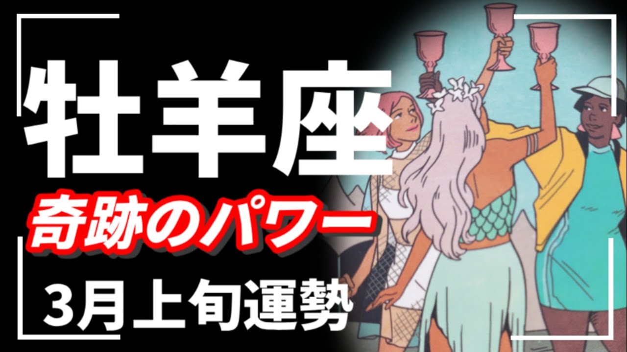 牡羊座！凄いことがおきるよ…仕事運半端ない🌈‼️❤️2026年 3月運勢 【タロット個人鑑定級リーディング 】