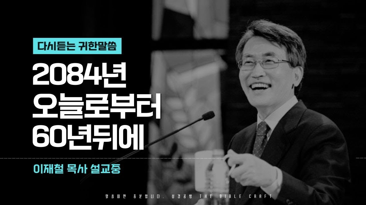 2084년, 오늘로부터 60년뒤에 l 다시듣는 이재철 목사 명설교 #이재철목사
