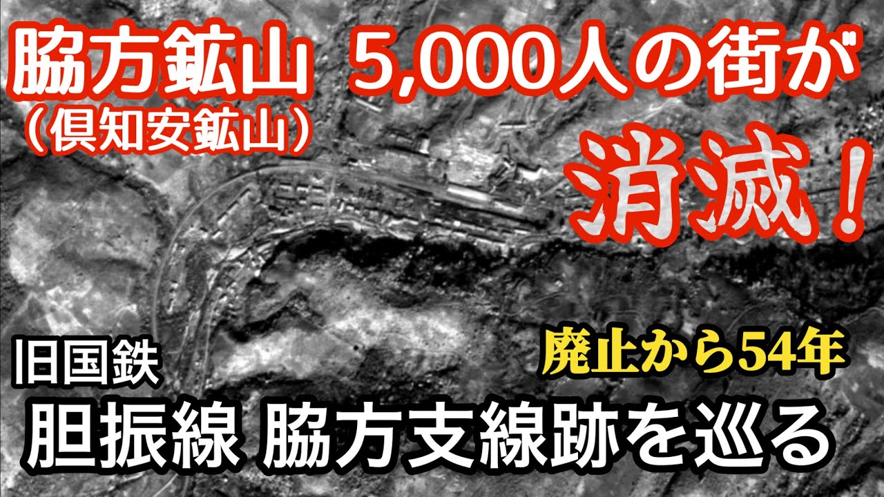 脇方鉱山5,000人の街が消滅！【旧国鉄 胆振線 脇方支線跡を巡る】1970年廃止（廃止から54年）