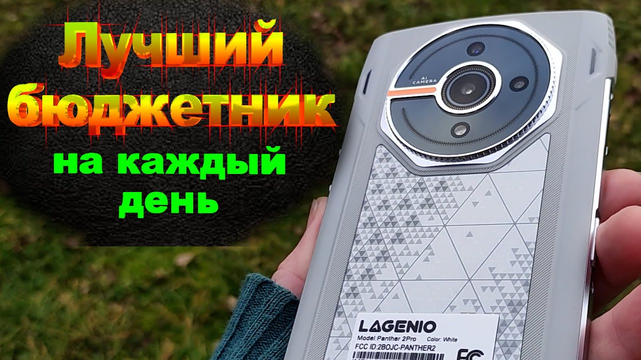 LAGENIO Panther2 PRO. Распаковка Полный обзор доступного смартфона