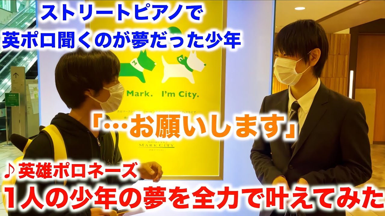 【神回】1人の少年の夢を全力で叶えてみた【英雄ポロネーズ/渋谷駅ストリートピアノ/ショパン/Chopin/Polonaise No.6 Heroique Op.53】