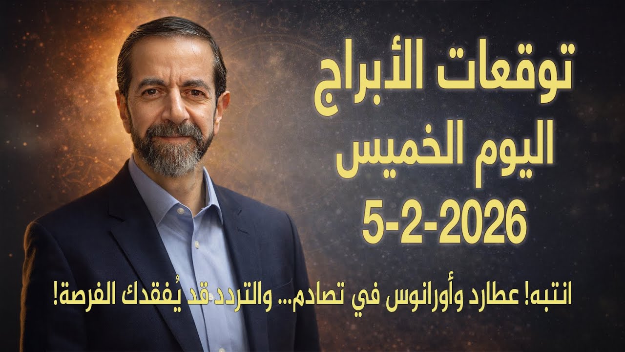 الخميس 5 شباط 2026 يوم التوازنات العاطفية! القمر في الميزان وزوايا نارية تقلب الطاولة! سعيد مناع