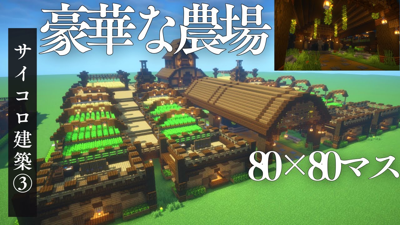 【マイクラ】お洒落で豪華な農場はこちら【サイコロ建築】【建築作り方】  #マインクラフト #minecraft  #マイクラ建築