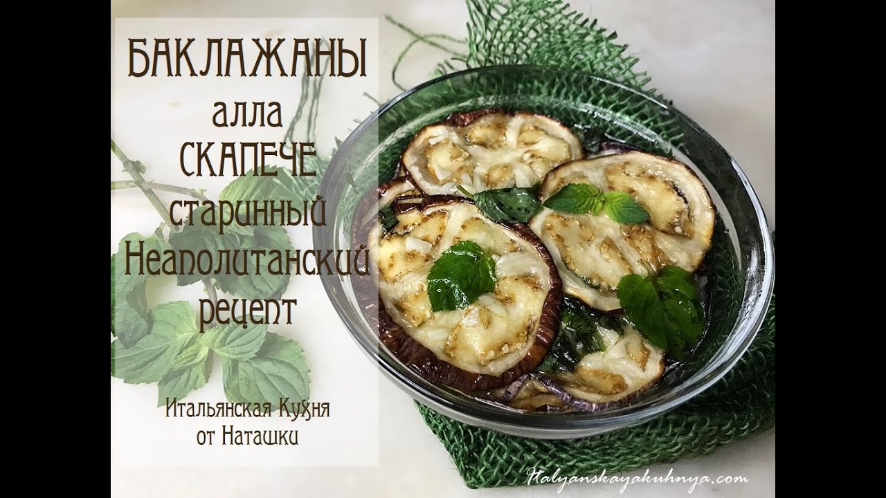 🍆БАКЛАЖАНЫ АЛЛА СКАПЕЧЕ старинный неаполитанский рецепт 💖#ИТАЛЬЯНСКАЯ_КУХНЯ от Наташки💖