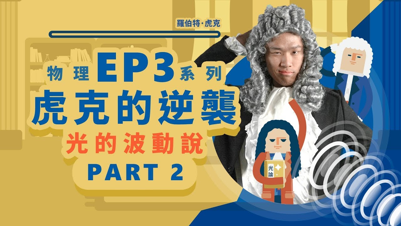 【自然系列-物理 | 光學03】(光的波動說)虎克的逆襲 【part2】