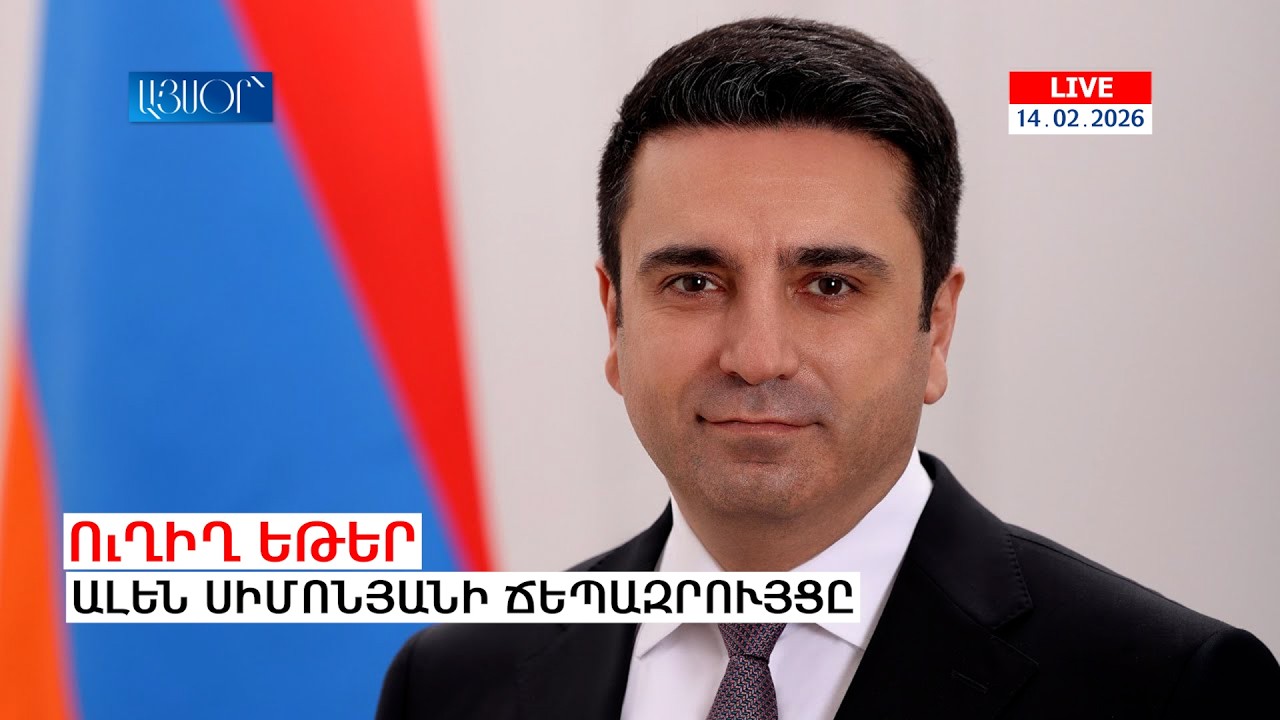 LIVE. Ալեն Սիմոնյանի ճեպազրույցը