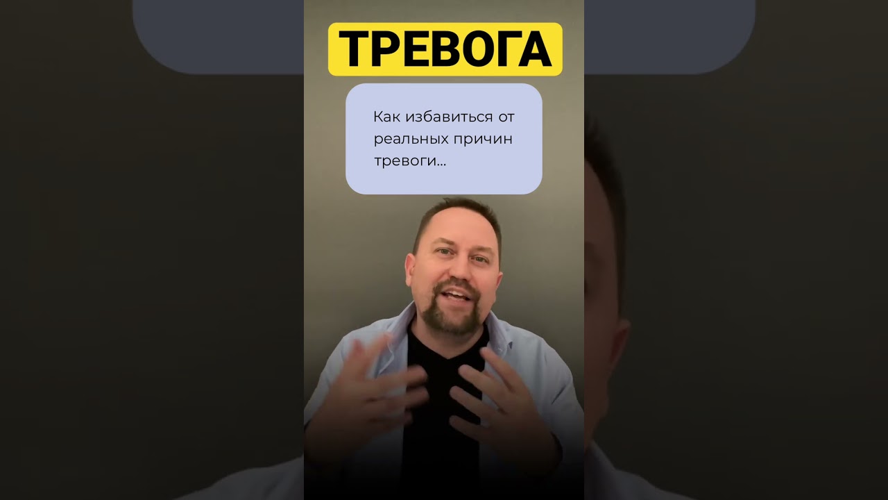 Юрий Мартынов - психолог по тревоге #тревожность #невроз #канцерофобия #навязчивыемысли #окр #гтр