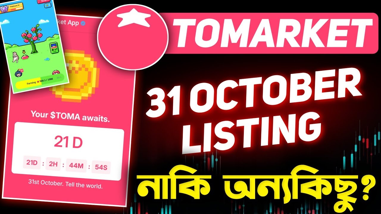 Tomarket 31 October Listing হবে কি? | Tomarket Listing Date | Tomarket Airdrop | Tomarket