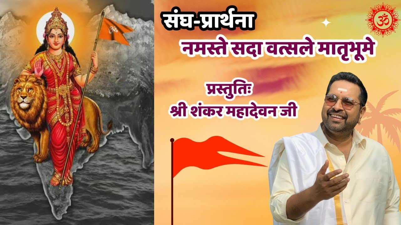 नमस्ते सदा वत्सले मातृभूमे #rss #namaste_sada_vatsale #shankarmahadevan  