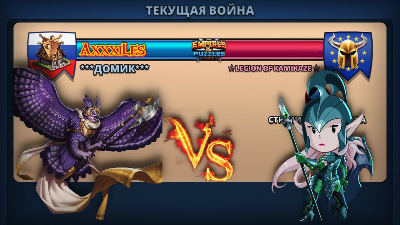 Война ➤ Стремительная атака ➤ Домик vs LEGION OF KAMIKAZE. #empiresandpazzles
