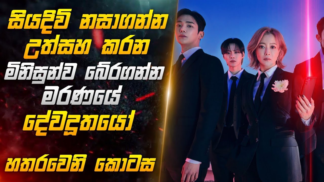 සියදිවි නසාගන්න උත්සහ කරන මිනිස්සුන්ව බේරගන්න මරණයේ දේවදූතයෝ හතරවෙනි කොටස | Unni Bunny