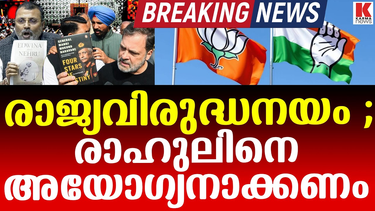 രാഹുൽ ഗാന്ധിയെ പാർലമെന്റിൽ നിന്ന് അയോഗ്യനാക്കാനുള്ള ആദ്യ നീക്കവുമായി ബിജെപി എംപി.