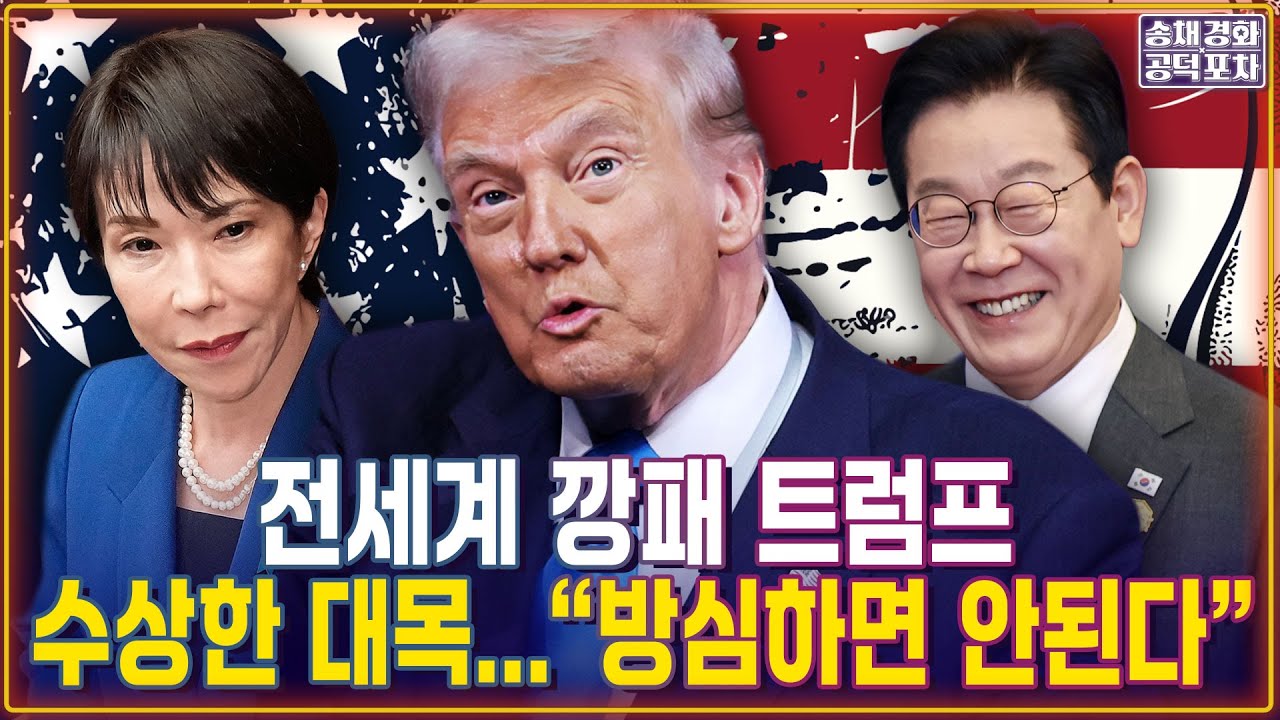 전세계 깡패 트럼프, 수상한 대목...&ldquo;방심하면 안된다&ldquo; / 장형철X성한용 [송채경화의 공덕포차 251030-농축본1]