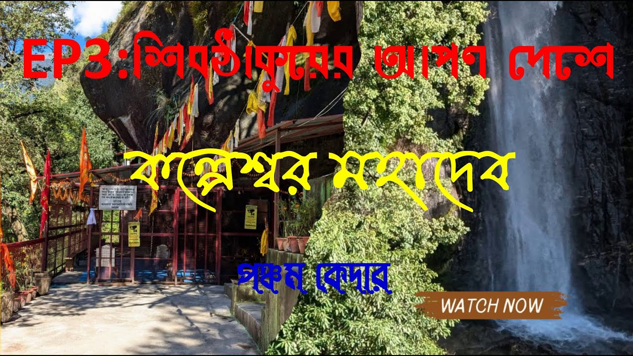 Kalpeshwar Temple Uttarakhand|পঞ্চম কেদার কল্পেশ্বর মহাদেব| Urgam Valley| kalpeswar mahadev|